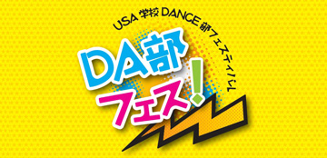 USA学校Dance部フェスティバル