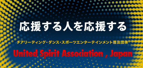 チアリーディング・ダンス・スポーツエンターテインメント普及団体 United Spirit Association , Japan - USAジャパン