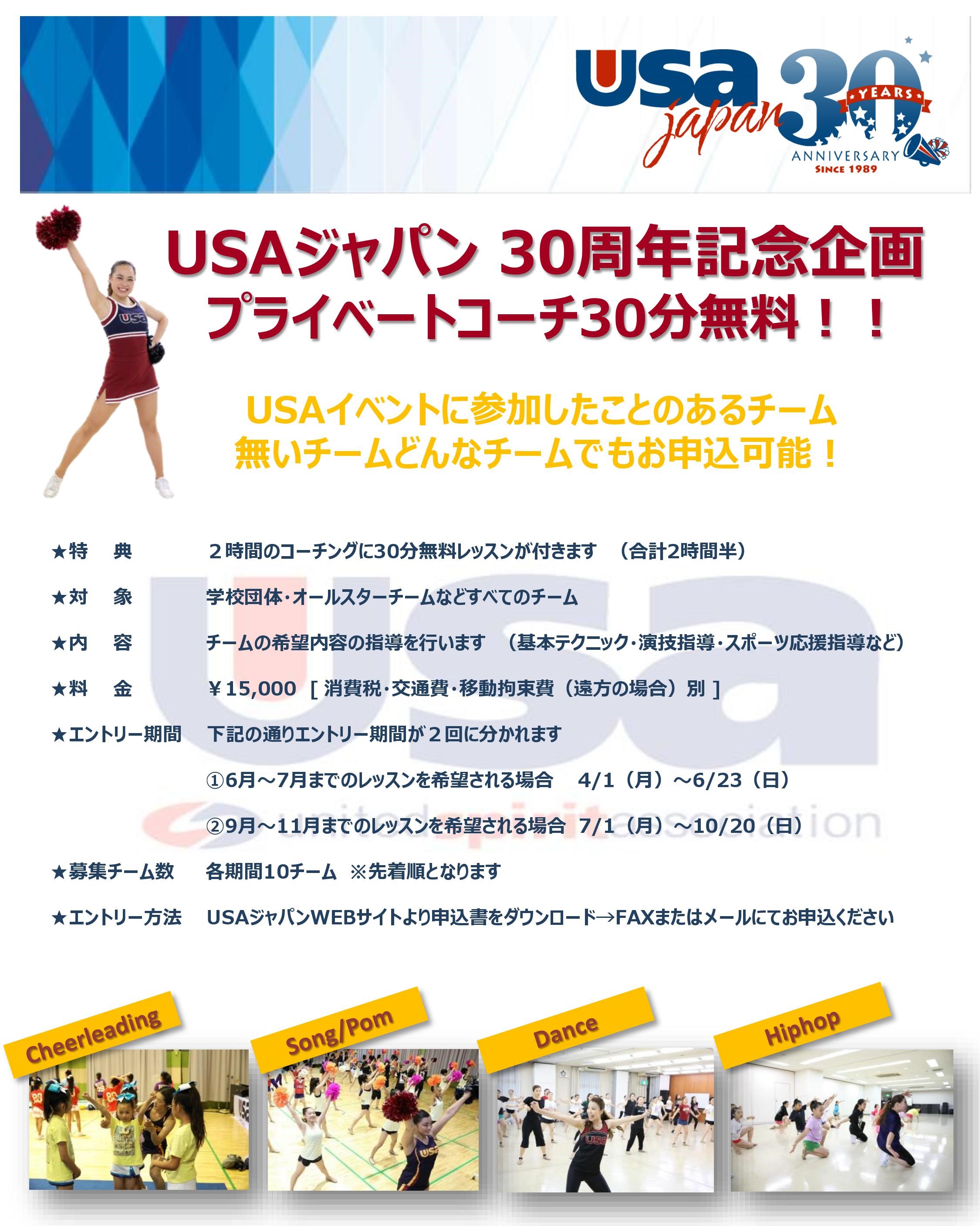 Usaジャパン 30th記念企画 ご案内 United Spirit Association Japan Usaジャパン