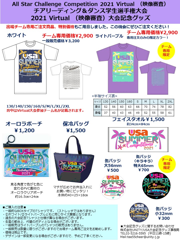 All Star Challenge Competition 21 Virtual 映像審査 チアリーディング ダンス学生選手権大会 21 Virtual 映像審査 大会記念グッズのご案内 United Spirit Association Japan Usa ジャパン